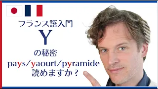 フランス語の読み方「Y」最も難しい文字？