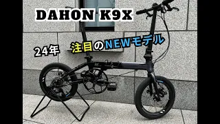 DAHON K9X『ケーナインクロス』