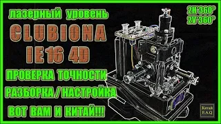 Проверка точности, разборка и настройка лазерного уровня с Алиэкспресс Clubiona IE16 4D