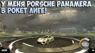 Rocket League ► У МЕНЯ ПОРШ В РОКЕТ ЛИГЕ!