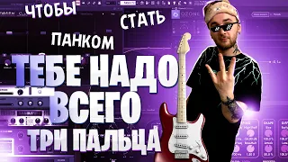 КАК НАПИСАТЬ ПОП-ПАНК БИТ В FL STUDIO // КАК ИГРАТЬ НА ЭЛЕКТРОГИТАРЕ ЕСЛИ ТЫ КРИВОРУКИЙ