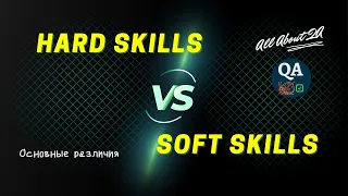 SOFT SKILLS & HARD SKILLS | Твердые (жесткие) и Мягкие (гибкие) навыки | Отличия | Примеры