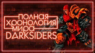 Полная хронология мира Darksiders: от сотворения до Апокалипсиса