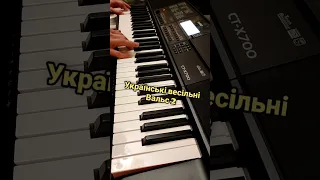 Українські весільні пісні.Вальс 2. Casio CT X-700