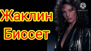 Жаклин Биссет - сердцеедка Голливуда .