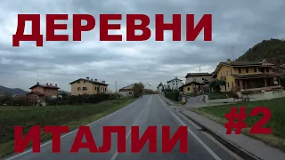 Деревни Италии. Провинция Виченца: San Martino, Brogliano, Cereda и др. #2