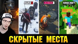 😱 СКРЫТЫЕ МЕСТА В ИГРАХ, О КОТОРЫХ ПОЧТИ НИКТО НЕ ЗНАЕТ!!! ► KING DM | Реакция