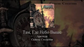 08   Arktida   Там, Где Небо Выше