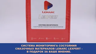 СИСТЕМА МОНИТОРИНГА СОСТОЯНИЯ СМАЗОЧНЫХ МАТЕРИАЛОВ LEMARC LEXPERT - В ПОДАРОК ЗА ВАШЕ МНЕНИЕ.