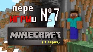 переИГРЫш 7 - MineCraft (1 серия)