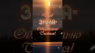 Доброго зимнего вечера! Видеооткрытка.