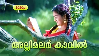 Allimalar Kavil Pooram Kaanan HD 1080 | Mohanlal , Urvashi - Mithunam