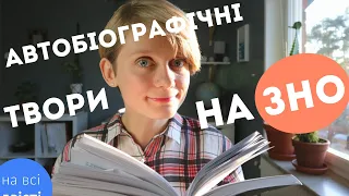 Які є АВТОБІОГРАФІЧНІ ТВОРИ в програмі ЗНО з укр. літ.? (Типове завдання ЗНО)