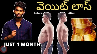 WORLD'S FASTEST WAY (FAT LOSS) ! || వెయిట్ లాస్ సైన్స్  👌