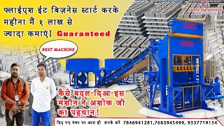 फ्लाई ऐश इट बिज़नेस स्टार्ट करके अशोक जी का कैसे बदल गया पहचान !! Fly Ash Bricks Business in India !!