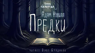 🐙[УЖАСЫ] Адам Нэвилл - Предки. Тайны Блэквуда. Аудиокнига. Читает Олег Булдаков