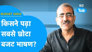 Budget Adda | किसने पढ़ा सबसे छोटा बजट भाषण? | Biz Tak