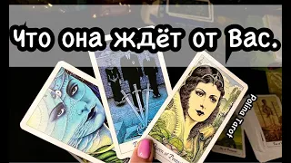 ТАРО для МУЖЧИН. КАКИХ ДЕЙСТВИЙ ОНА ЖДЁТ ОТ ВАС?