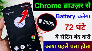 Chrome Browser Se battery backup kaise Badhaye| Chrome Browser Hidden Setting to Fix Battery Problem