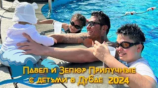 Павел и Зепюр Прилучные с детьми в Дубае 2024