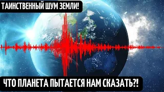 Мистический шум Земли! ЗАГАДОЧНЫЕ ЗВУКИ С НЕБА ПО ВСЕМУ МИРУ!! о чем Планета пытается нам сказать?