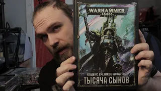 Моя первая армия в Warhammer 40k.