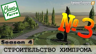 СвапаАГРО - СТРОИМ ХИМПРОМ! ПРОХОЖДЕНИЕ FARMING SIMULATOR