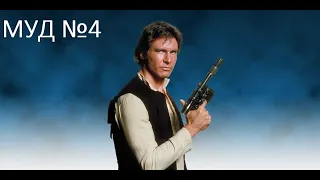 Муд Star Wars/Звёздные Войны! №4