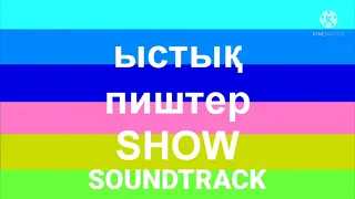 (Soundtrack) Ыстык пиштер SHOW - рынок (Дюна - Октябрятская-Партизанская)