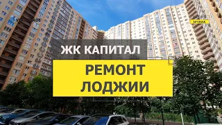 №13655 ЖК Капитал в Кудрово, Строителей 2, ремонт лоджии