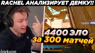 4400 ЭЛО ЗА 300 МАТЧЕЙ // RACHEL АНАЛИЗИРУЕТ ДЕМКУ