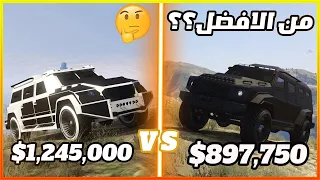 سلسلة من الأفضل #1 افضل سيارة مدرعة 🚗🔥/ قراند 5