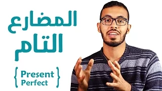 8- شرح زمن المضارع التام في اللغه الانجليزيه Present Perfect