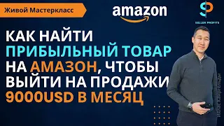 Обзор Мастеркласа Как найти прибыльный товар на Amazon fba, чтобы выйти на продажи 9000USD в месяц