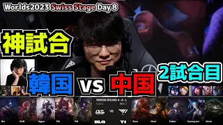 [神試合] ミクロのBLG vs マクロのT1 - T1 vs BLG 2試合目 - 世界大会本戦Swiss Stage Day8 実況解説