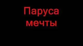 Паруса мечты