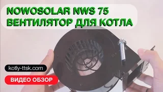 Nowosolar NWS 75 вентилятор для котла видео обзор