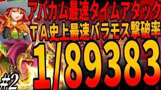 【DQ3】アバカムだけでは極限の最短ＴＡは到底不可！全クリ最速タイムアタックで中盤最強ボス・バラモス戦に挑むも積み上げた0.001秒が無に帰する...２章/Click Time trial ドラクエ