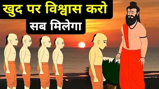 स्वयं पर विश्वास कि शक्ति|An Ancient Hindu Story On The Power Of Believe In Yourself| We Inspired