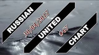 RUSSIAN UNITED CHART (April 30, 2017) [TOP 40 Hot Russia Songs]