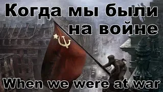 Когда мы были на войне - When we were at war. Russian/English