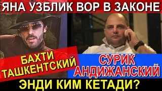 СУРИК АНДИЖАНСКИЙ, БАХТИ ТАШКЕНТСКИЙ, ЭНДИ КИМ КЕТАДИ?