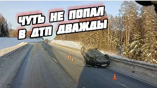 ЧУТЬ НЕ ПОПАЛ В ДТП ДВАЖДЫ