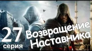 Assassin's Creed Revelations Возвращение Наставника Серия 27