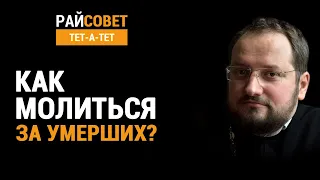 Как молиться за умерших? Иерей Владислав Береговой / Райсовет «тет-а-тет»