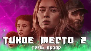 ТРЕШ ОБЗОР фильма Тихое место 2 (2021)