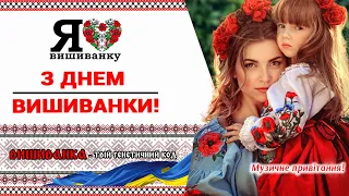 День вишиванки 2024! Привітання з Днем вишиванки! Свято вишиванки!