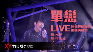 光良 Michael《單戀》回憶裡的瘋狂巡迴演唱會 LIVE 2016 Live Version 官方 Official 完整版 MV