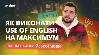 Як виконати Use of English на максимум | ZNOHUB АНГЛІЙСЬКА