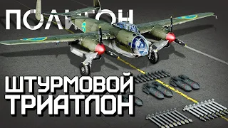 ПОЛИГОН 267: Штурмовой триатлон / War Thunder